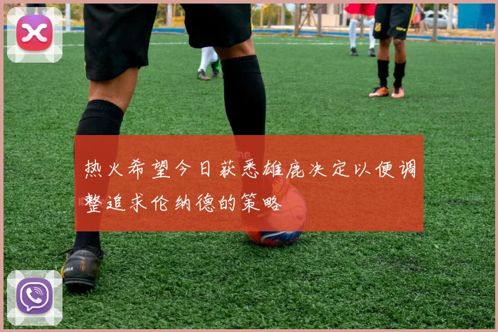 热火希望今日获悉雄鹿决定以便调整追求伦纳德的策略