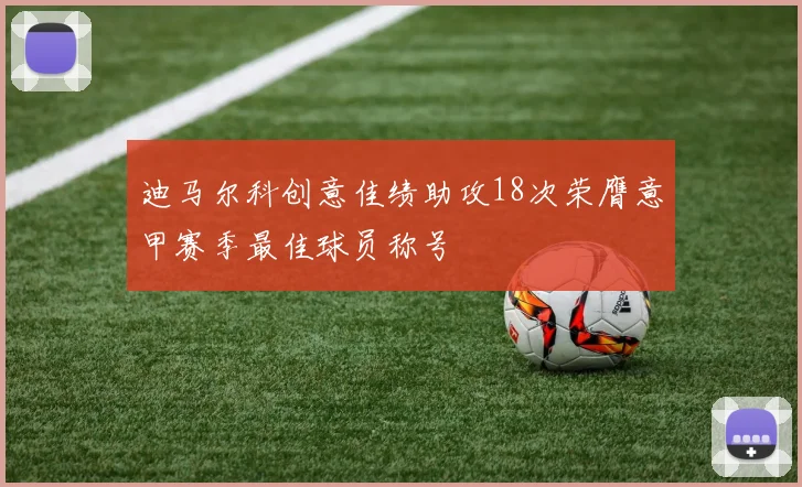 迪马尔科创意佳绩助攻18次荣膺意甲赛季最佳球员称号