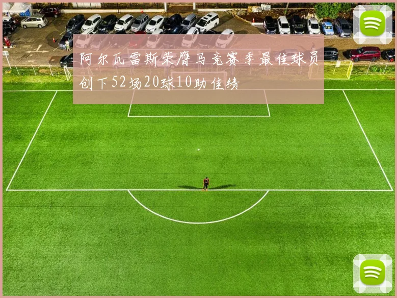 阿尔瓦雷斯荣膺马竞赛季最佳球员创下52场20球10助佳绩