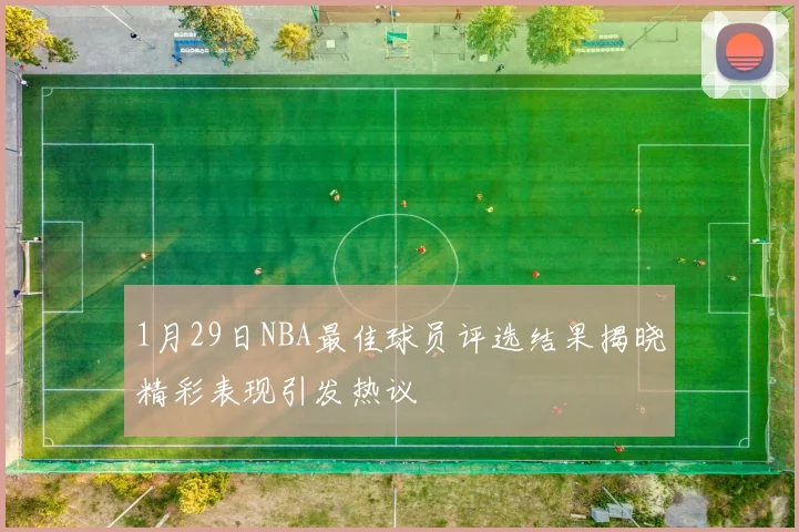 1月29日NBA最佳球员评选结果揭晓精彩表现引发热议