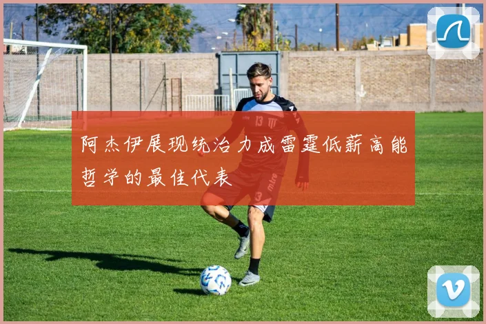 阿杰伊展现统治力成雷霆低薪高能哲学的最佳代表