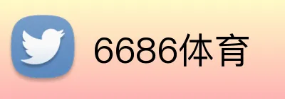 6686体育 logo
